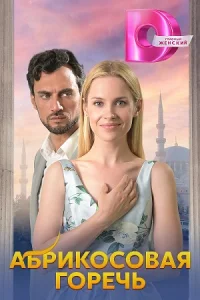 Абрикосовая горечь Фильм 2024