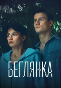Беглянка сериал 2025 все 1-2 серии подряд
