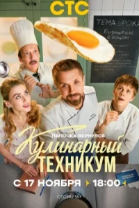 Кулинарный техникум сериал 2025 СТС все серии