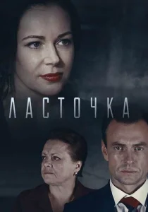 Ласточка сериал 2019 все 1-16 серии
