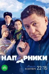 Напарники 2023 сериал НТВ все серии