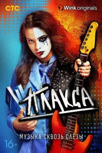 Плакса 1 сезон 2023