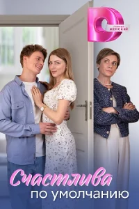 Счастлива по умолчанию сериал 2024 все серии