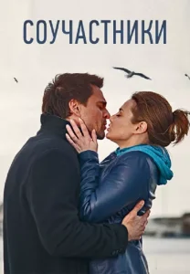 Соучастники сериал 2016
