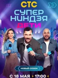 Суперниндзя. Дети 2 сезон 2025 шоу на СТС
