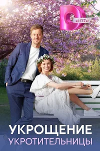 Сериал Укрощение укротительницы 2025 все серии