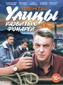 Улицы разбитых фонарей сериал 1997 2019 все серии