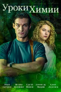 Уроки химии 2025 все серии