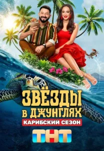 Звёзды в Джунглях 2 сезон Карибский сезон шоу 2025 все выпуски подряд