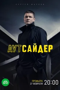 Аутсайдер Сериал 2023 все серии