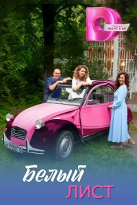 Белый лист Сериал 2025