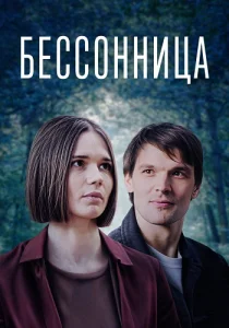 Бессонница сериал 2025