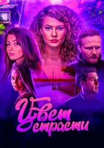 Цвет страсти 1 сезон Сериал 2020 все серии