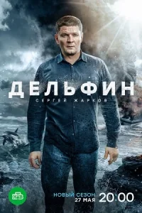 Дельфин 3 сезон сериал 2024
