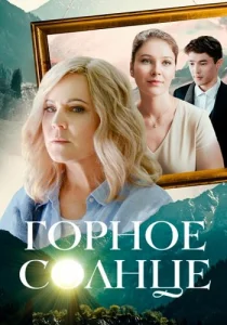 Горное солнце