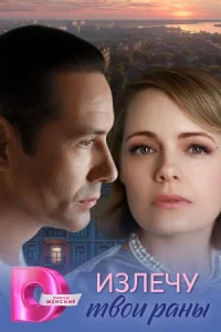 Излечу твои раны фильм 2025 все серии