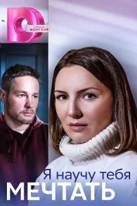 Я научу тебя мечтать Сериал 2023