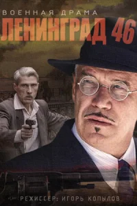 Ленинград 46 сериал