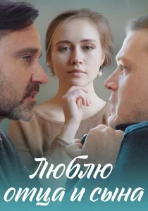 Люблю отца и сына 2020 все серии