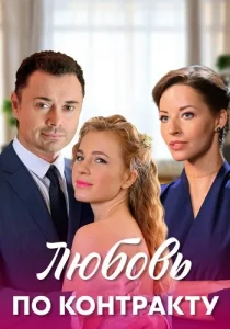 Любовь по контракту 2019 все серии