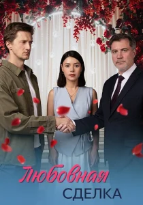 Любовная сделка 2025 все серии