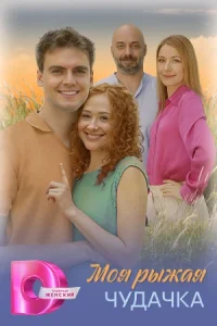 Моя рыжая чудачка сериал 2025 все серии