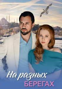 На разных берегах 2025 все серии