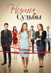 Нити судьбы сериал 2016 2017 все серии