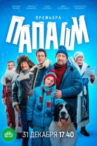 Папаши Сериал 2024