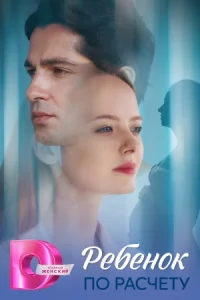 Ребёнок по расчёту 2025 все серии