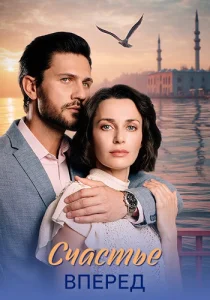 Счастье вперёд сериал 2025 все серии