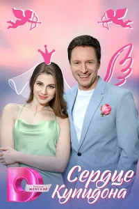 Сердце Купидона Сериал 2024 2025