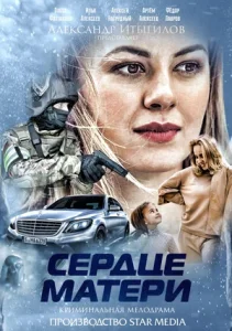 Сердце матери сериал