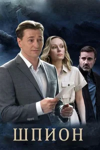 Шпион сериал 2023 все серии