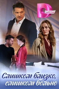 Слишком близко, слишком больно сериал 2023