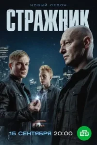 Стражник 2 сезон сериал 2025 все серии