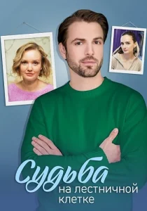 Судьба на лестничной клетке Сериал 2022 2023