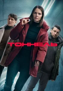 Тоннель Сериал 2025 все серии