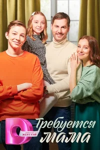 Требуется мама 2023 все серии