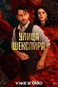 Улица Шекспира сериал 2025 все серии