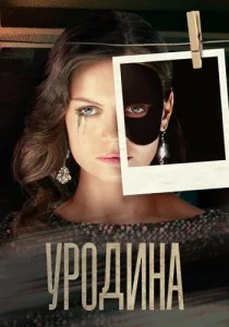 Уродина фильм 2024 Россия 1