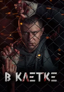 В клетке сериал 2019-2021