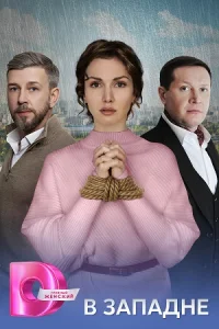В западне Сериал 2025