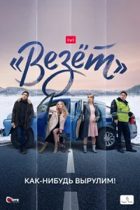 Везет Сериал 2021 все серии