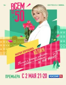 Всем по 50 (Сериал, 2023) все серии