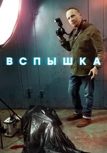 Вспышка сериал 2022