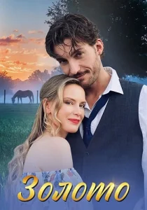 Золото сериал 2024-2025