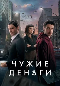 Чужие деньги сериал 2024-2025