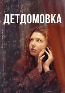 Детдомовка сериал 2021
