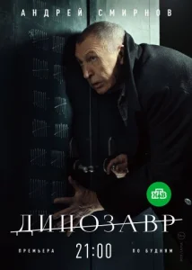 Динозавр сериал 2018-2021